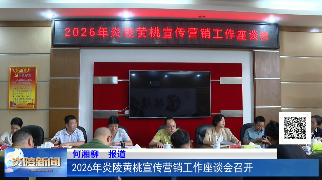 2026年炎陵黄桃宣传营销工作座谈会召开