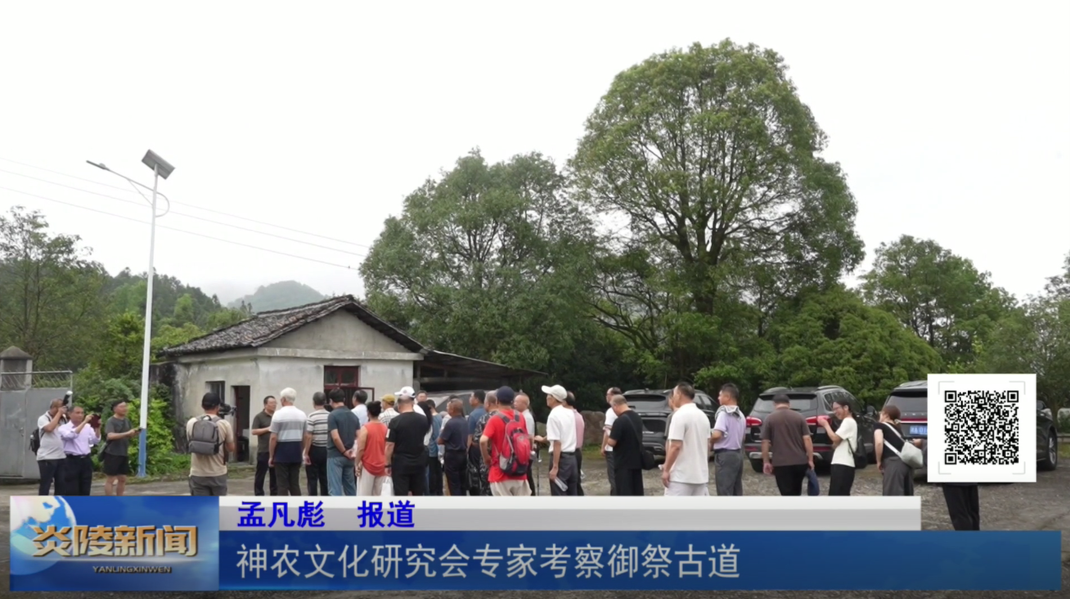 神农文化研究会专家考察御祭古道