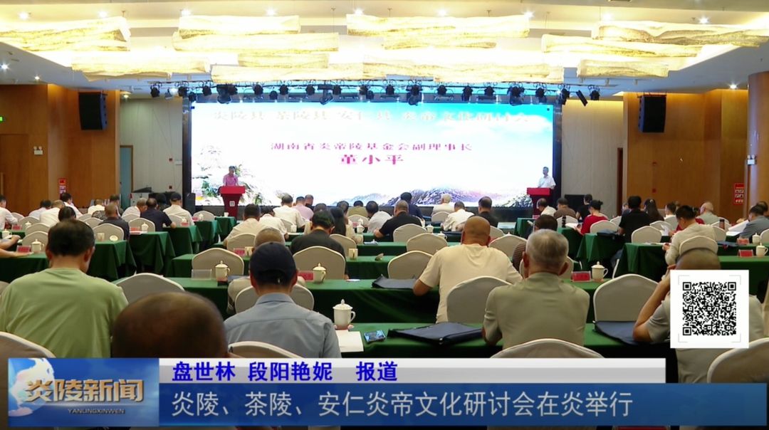 炎陵、茶陵、安仁炎帝文化研讨会在炎举行