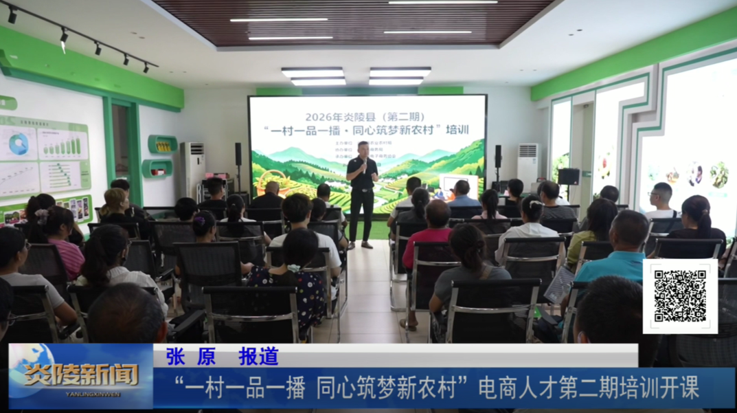 “一村一品一播 同心筑梦新农村”电商人才第二期培训开课