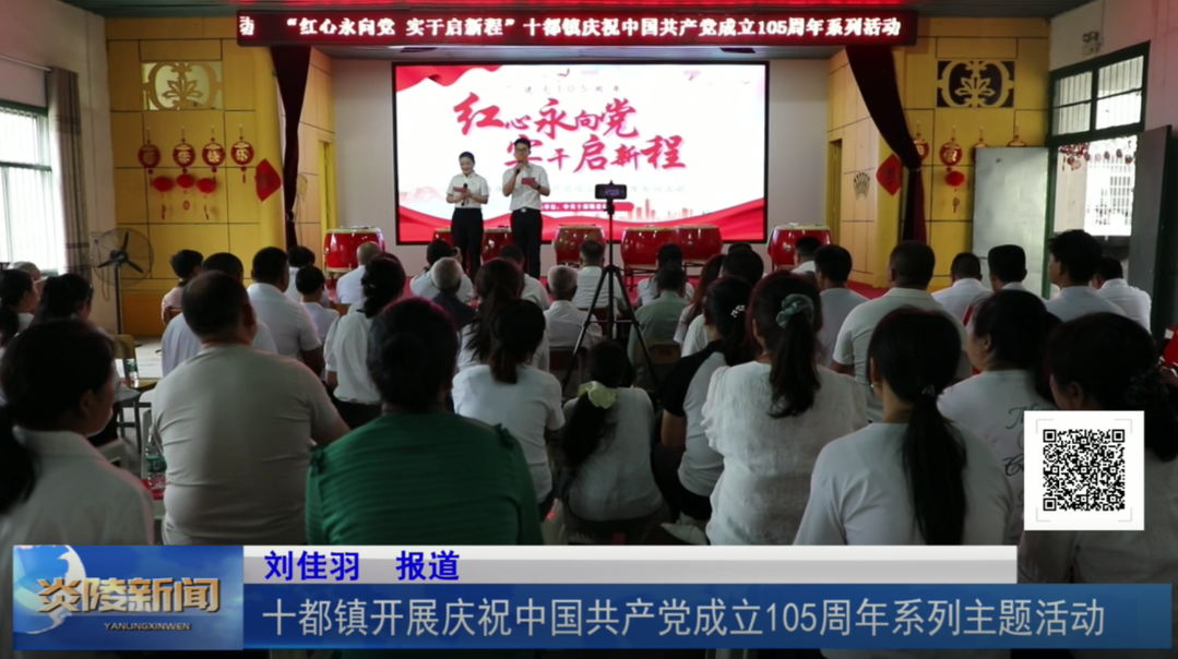十都镇开展庆祝中国共产党成立105周年系列主题活动