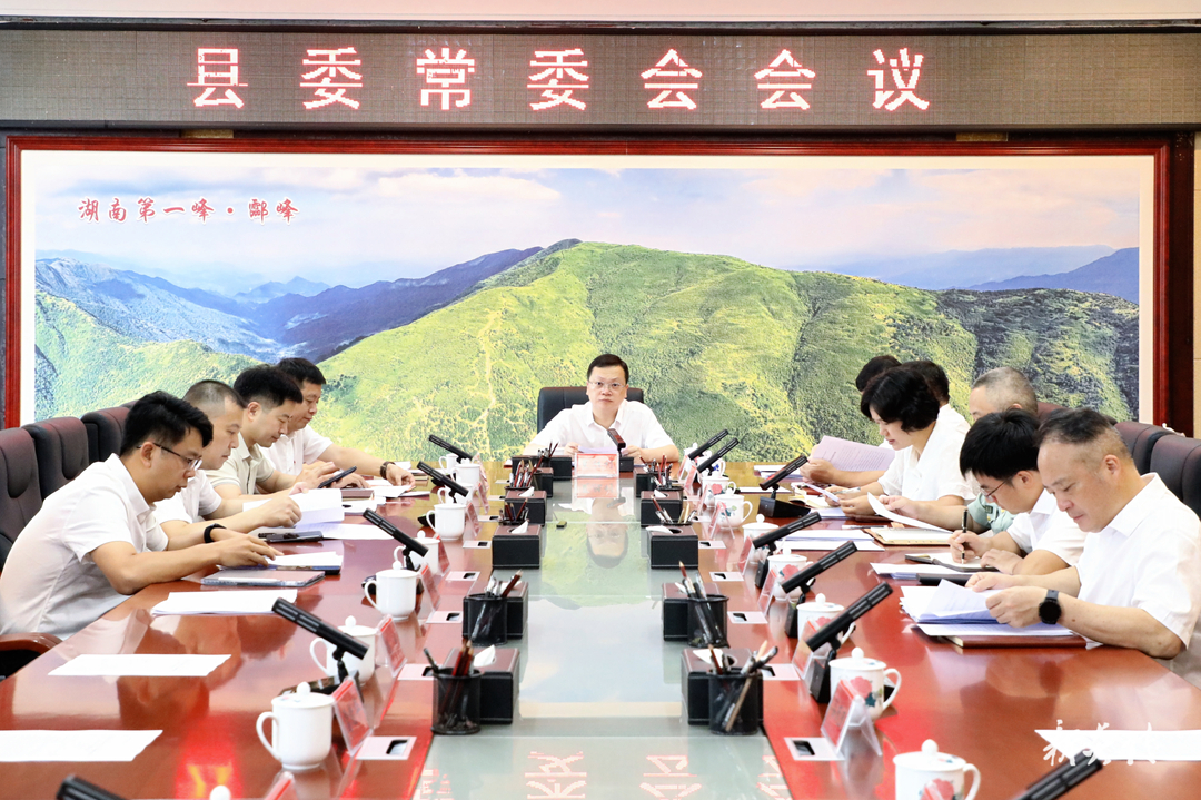 图文 | 县委常委会召开会议 夏胜利主持并讲话