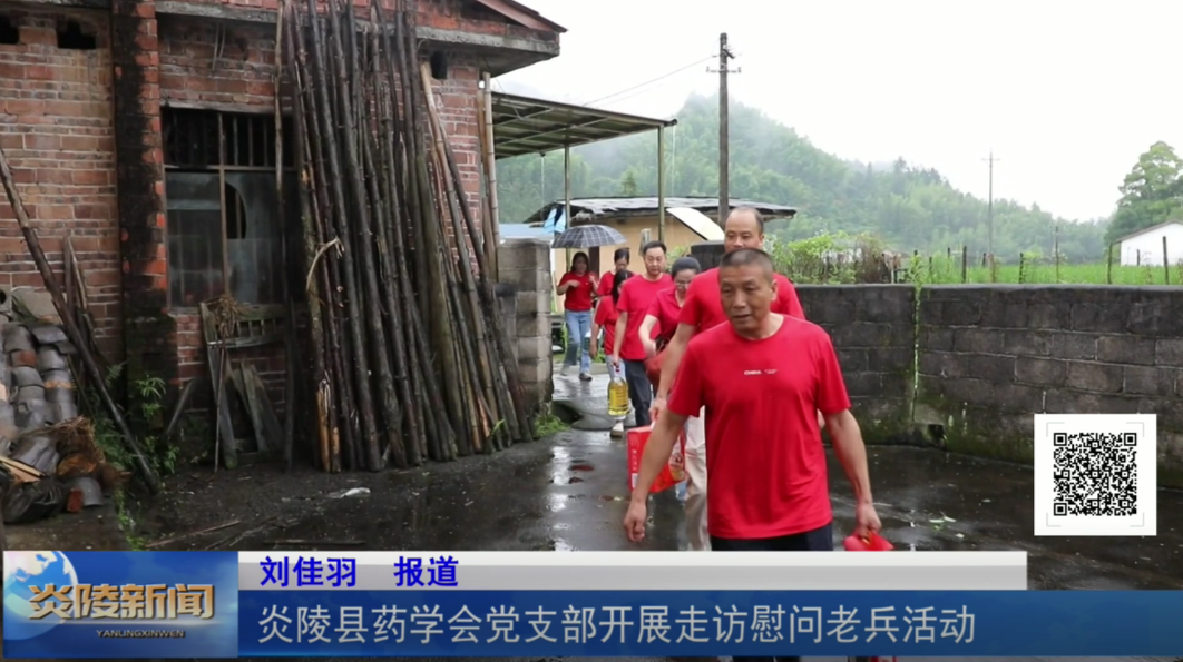 炎陵县药学会党支部开展走访慰问老兵活动