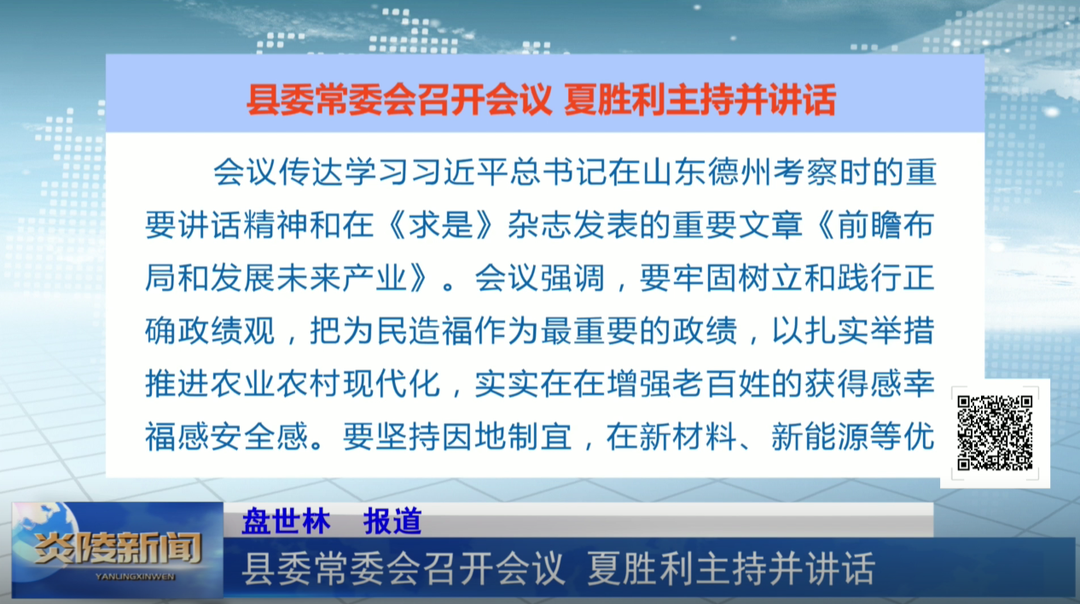 县委常委会召开会议 夏胜利主持并讲话