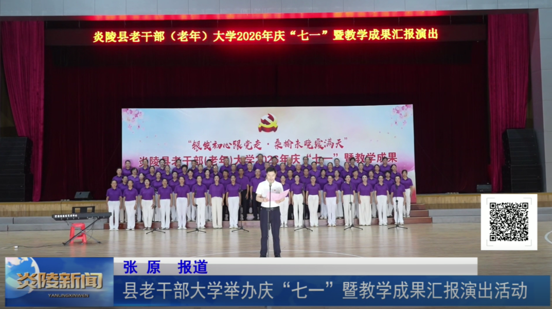 县老干部大学举办庆“七一”暨教学成果汇报演出活动