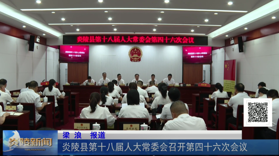 炎陵县第十八届人大常委会召开第四十六次会议
