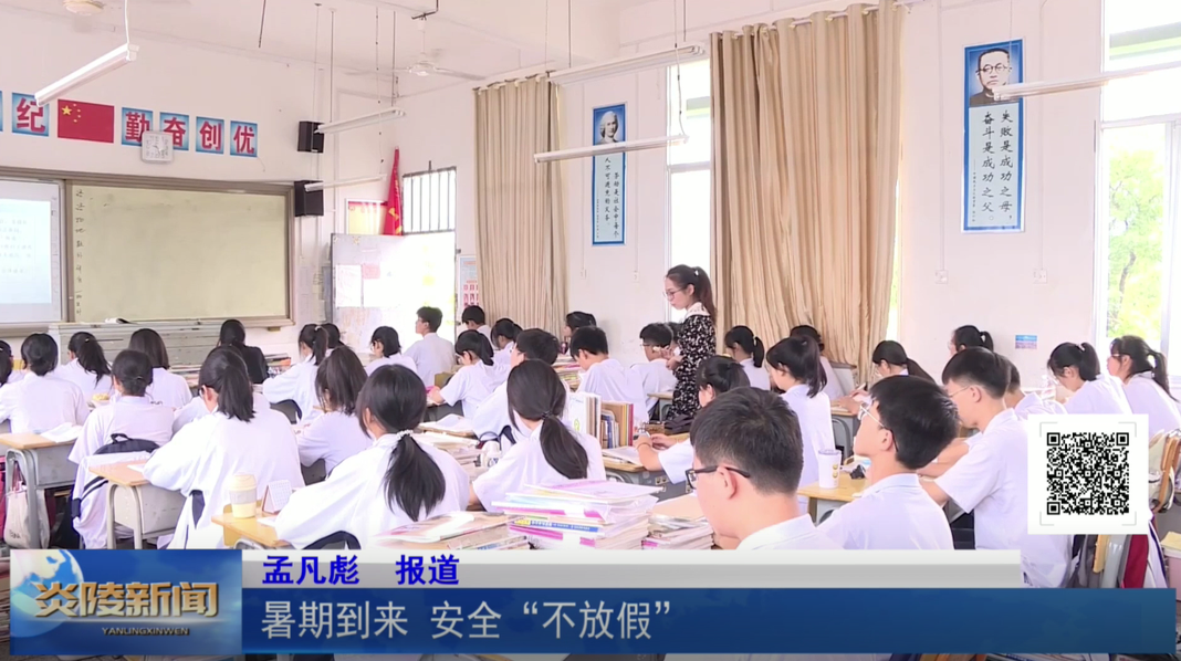 暑期到来  安全“不放假”