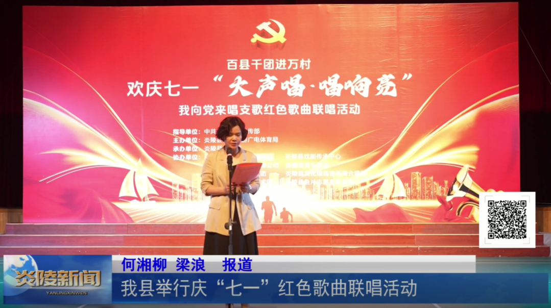 我县举行庆“七一”红色歌曲联唱活动