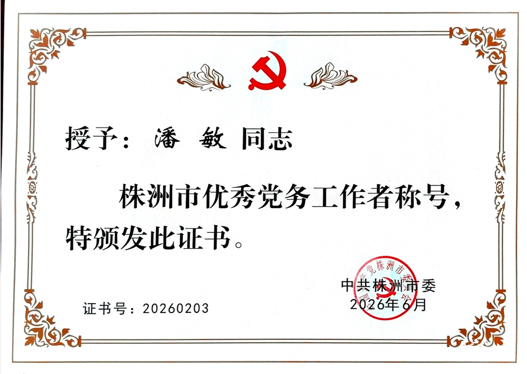 炎陵县中医医院潘敏同志获评株洲市优秀党务工作者