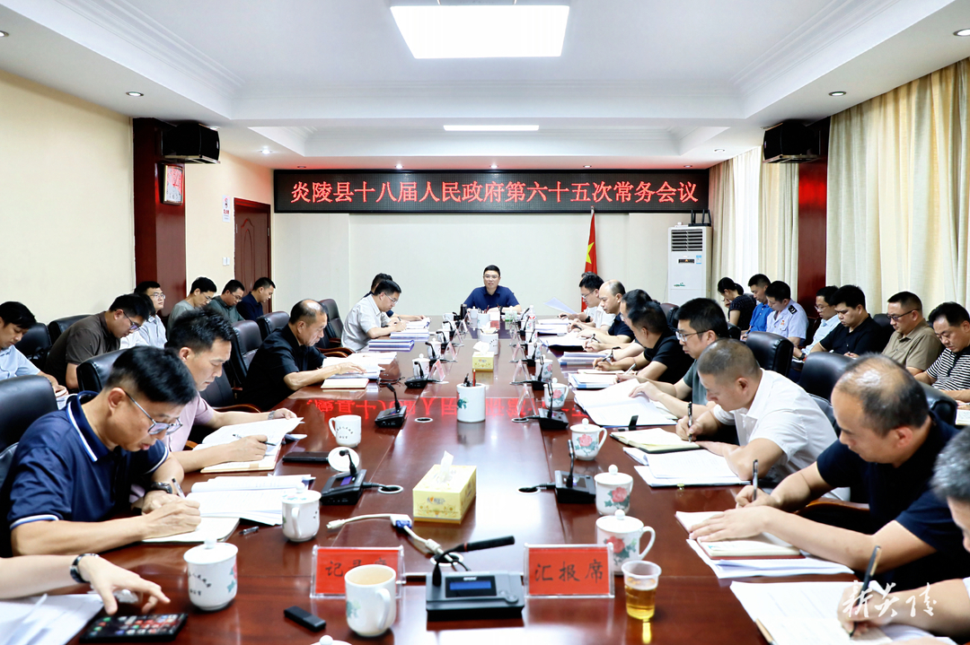 图文｜县政府常务会议研究部署高质量发展和经济运行、有效衔接、群众身边不正之风和腐败问题集中整治、农村供水等工作