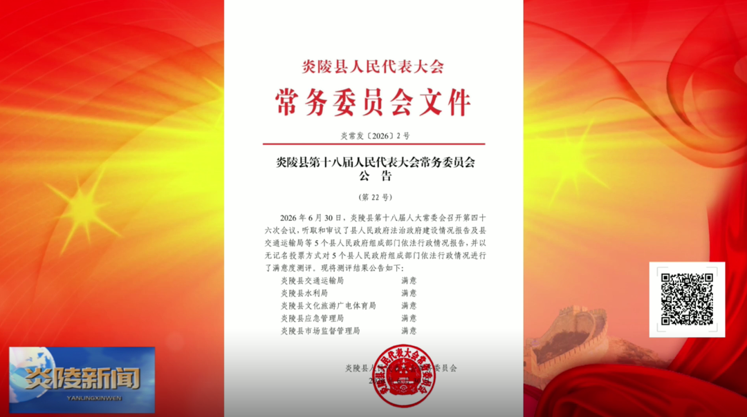 炎陵县第十八届人民代表大会常务委员会公告