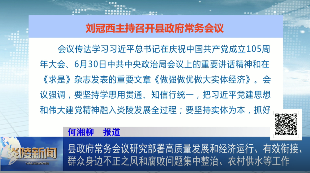 县政府常务会议研究部署高质量发展和经济运行、有效衔接、群众身边不正之风和腐败问题集中整治、农村供水等工作