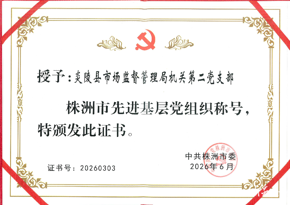 炎陵县市场监管局机关第二党支部获评株洲市先进基层党组织