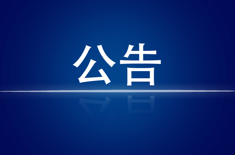 炎陵县第十八届人民代表大会常务委员会公告