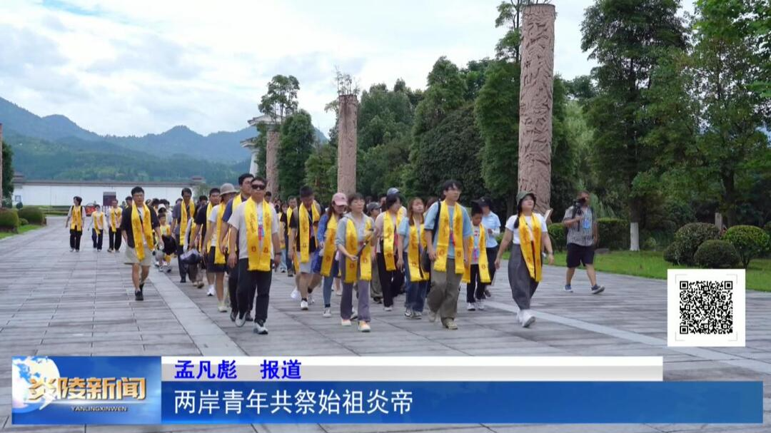 两岸青年共祭始祖炎帝