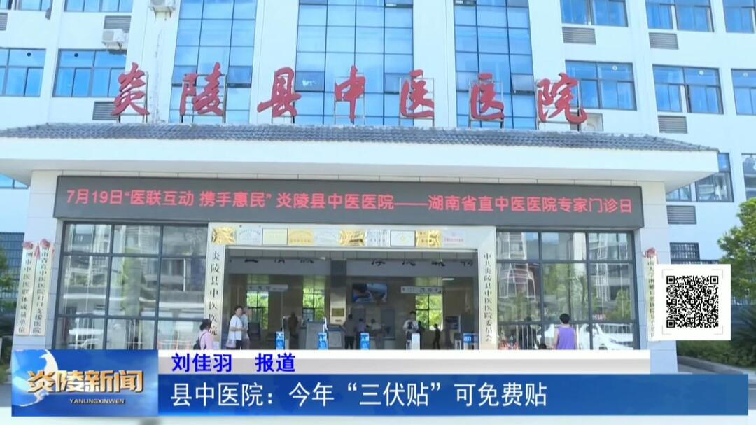 县中医院：今年“三伏贴”可免费贴