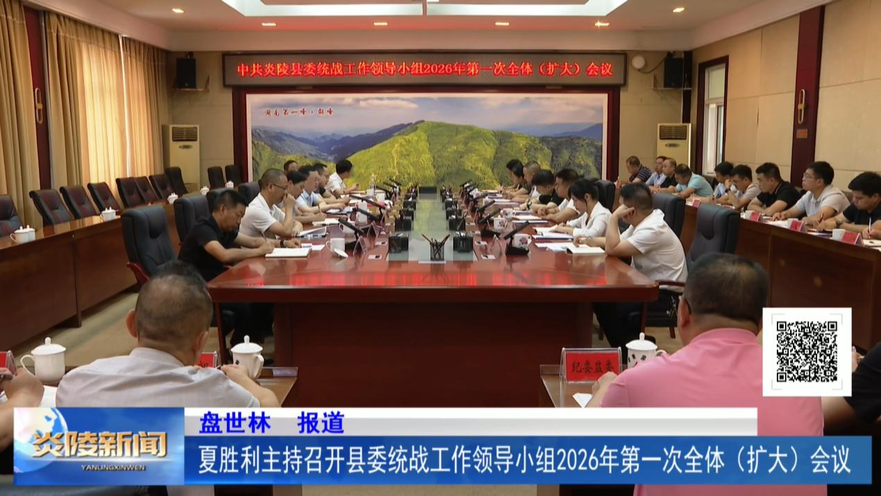夏胜利主持召开县委统战工作领导小组2026年第一次全体（扩大）会议