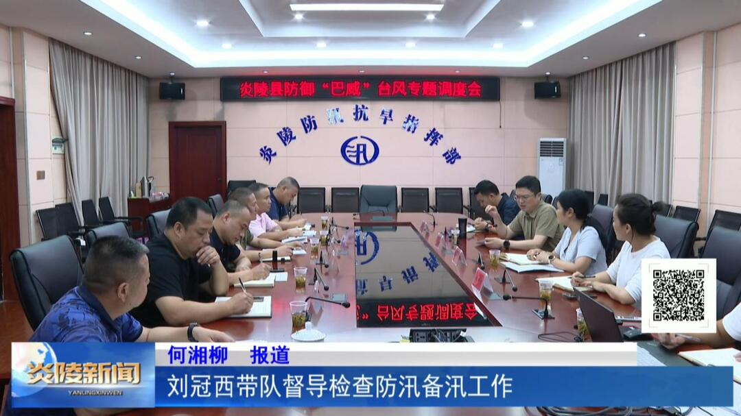 刘冠西带队督导检查防汛备汛工作