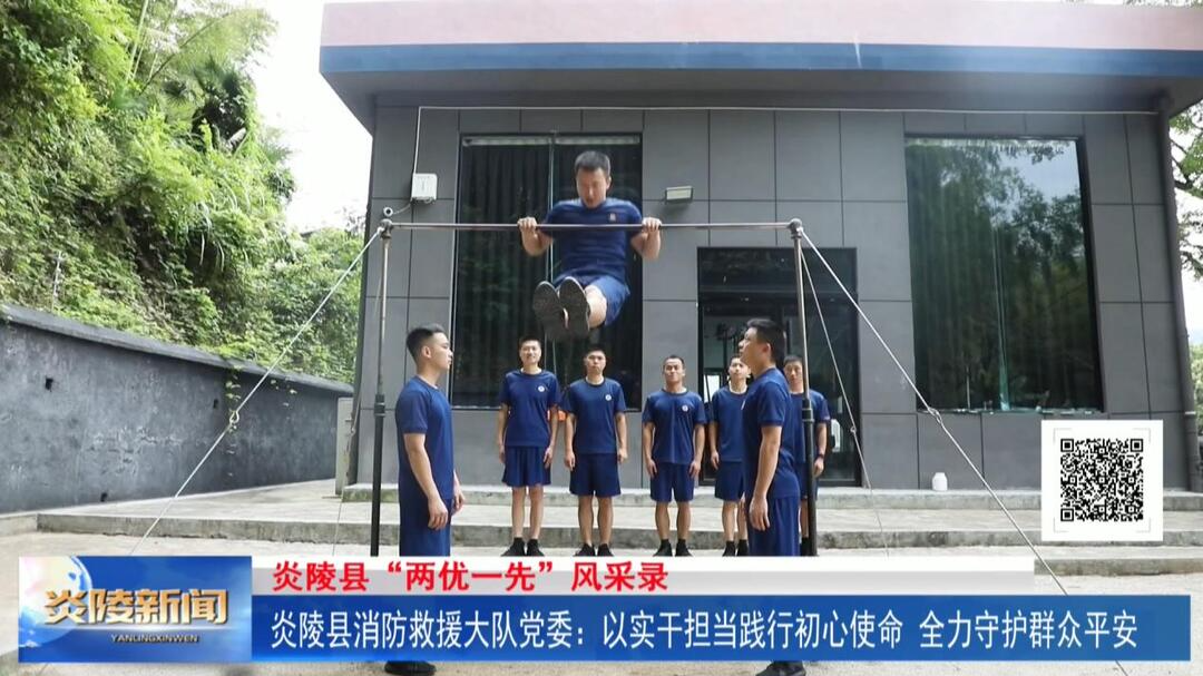 炎陵县消防救援大队党委：以实干担当践行初心使命 全力守护群众平安