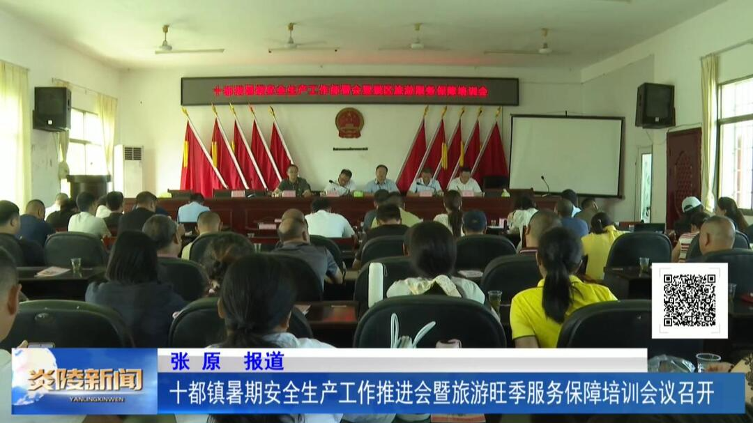 十都镇暑期安全生产工作推进会暨旅游旺季服务保障培训会议召开