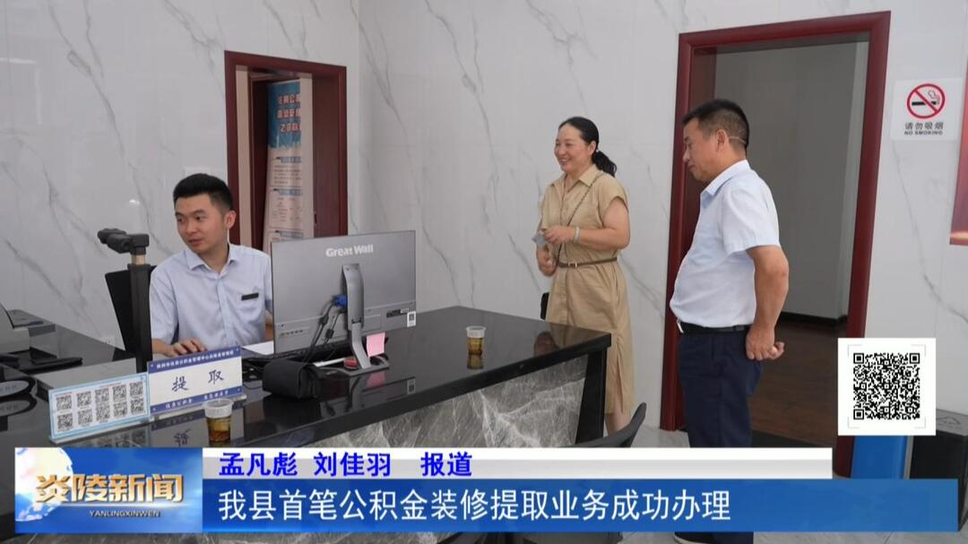 我县首笔公积金装修提取业务成功办理