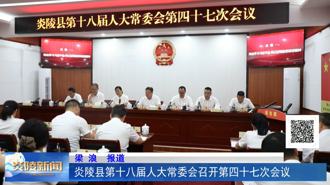 炎陵县第十八届人大常委会召开第四十七次会议