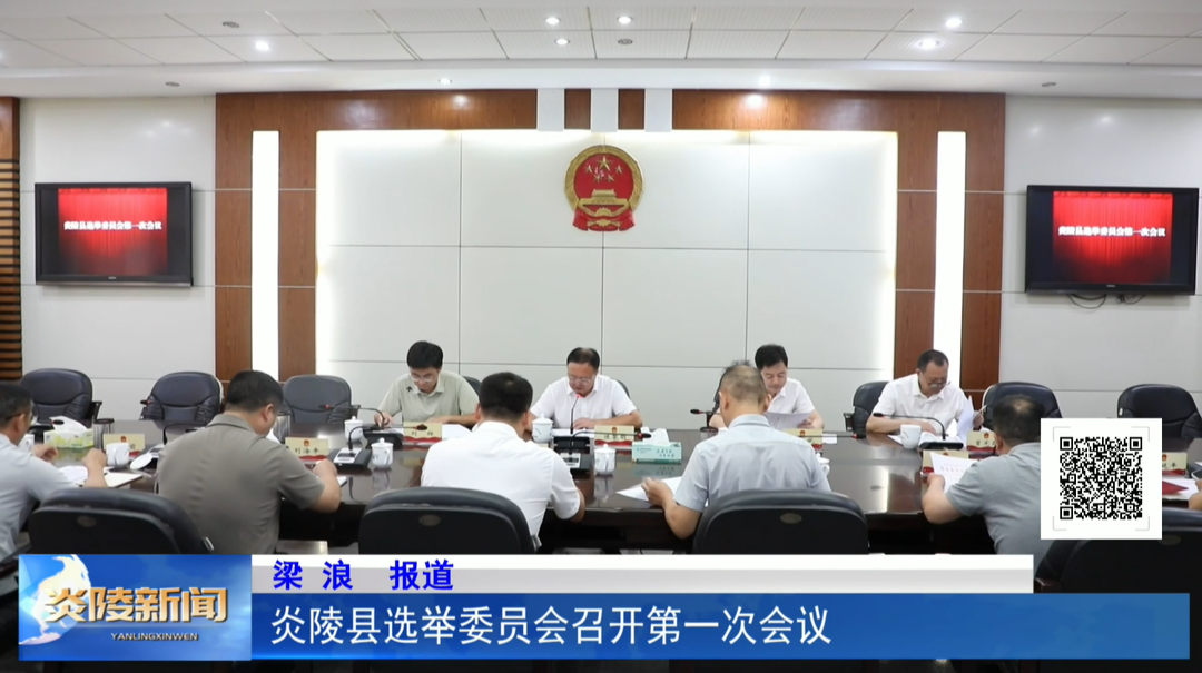 炎陵县选举委员会召开第一次会议