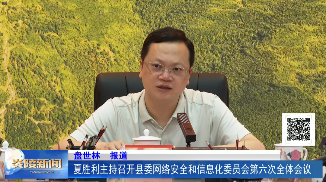 夏胜利主持召开县委网络安全和信息化委员会第六次全体会议