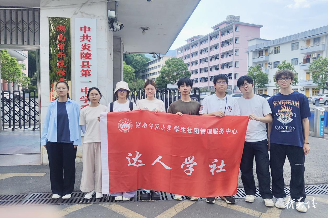湖南师范大学暑期社会实践团赴炎陵一中开展基层实践活动