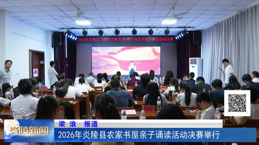2026年炎陵县农家书屋亲子诵读活动决赛举行