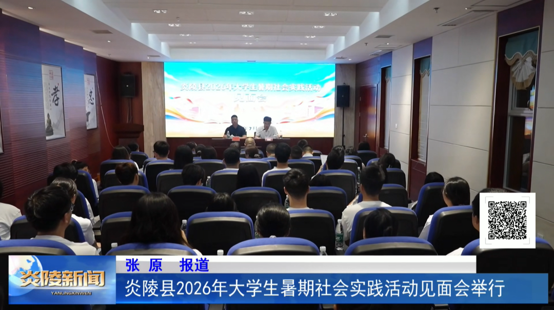 炎陵县2026年大学生暑期社会实践活动见面会举行