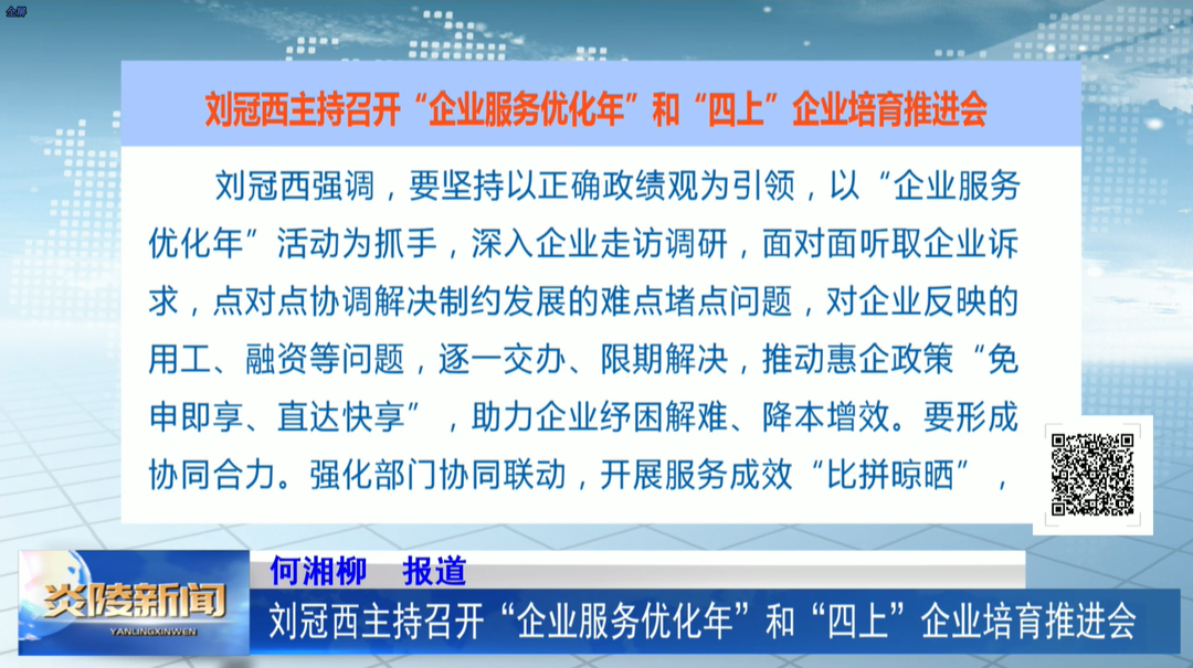 刘冠西主持召开“企业服务优化年”和“四上”企业培育推进会