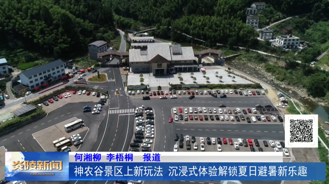 神农谷景区上新玩法 沉浸式体验解锁夏日避暑新乐趣