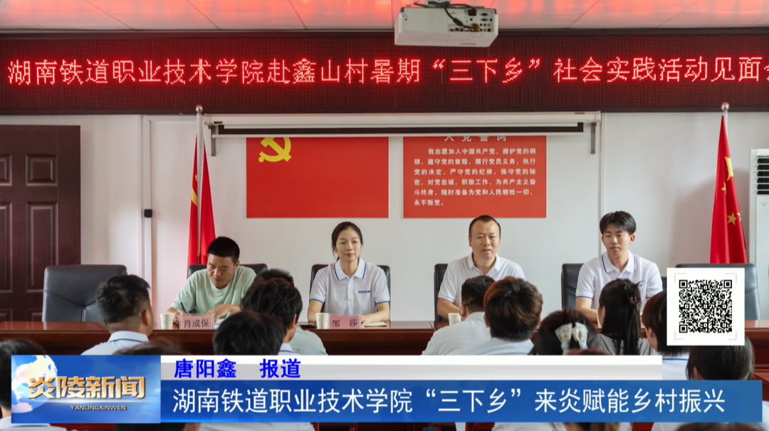 湖南铁道职业技术学院“三下乡”来炎赋能乡村振兴