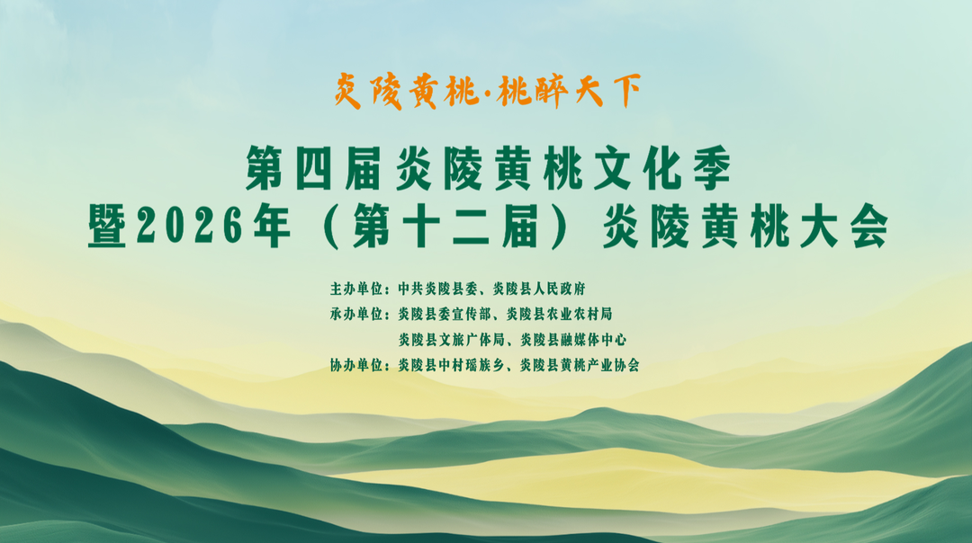 【直播】第四届炎陵黄桃文化季 暨2026年（第十二届）炎陵黄桃大会