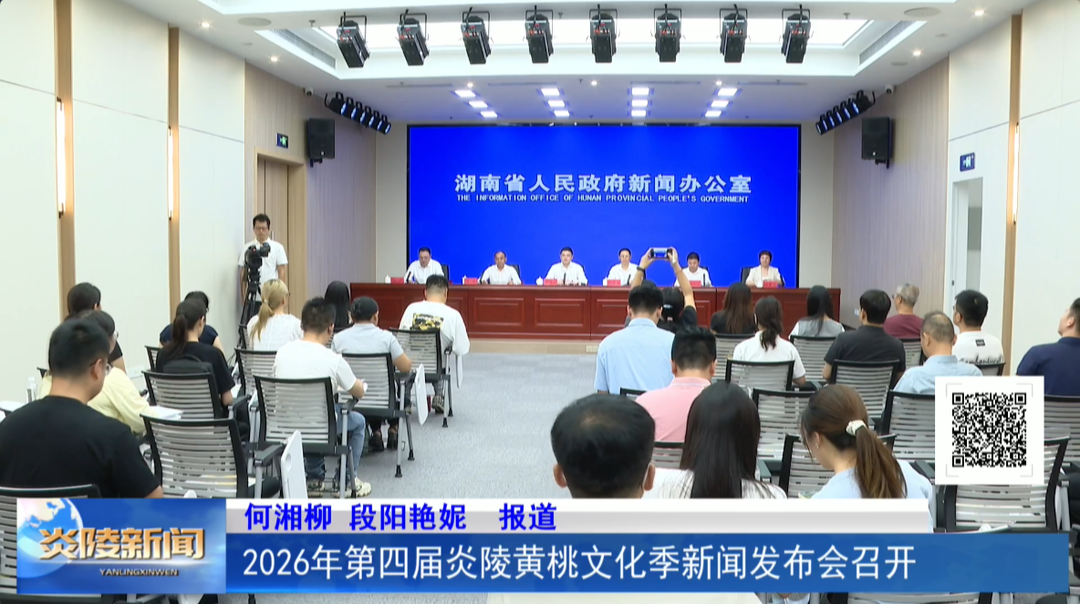 2026年第四届炎陵黄桃文化季新闻发布会召开