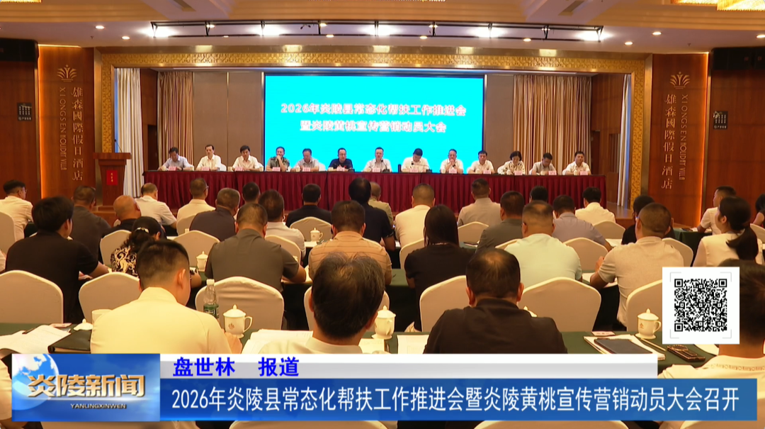 2026年炎陵县常态化帮扶工作推进会暨炎陵黄桃宣传营销动员大会召开