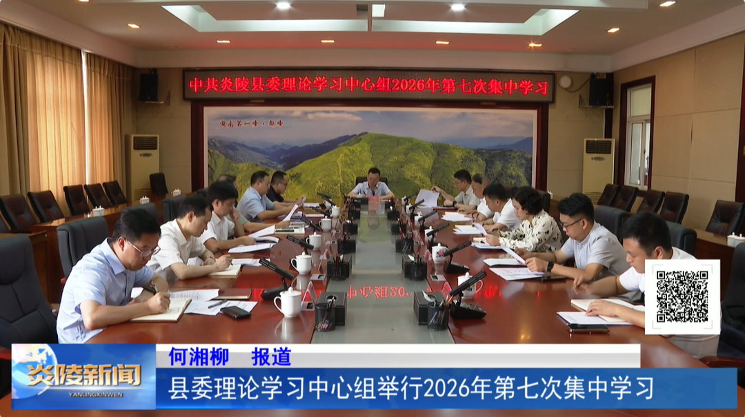县委理论学习中心组举行2026年第七次集中学习