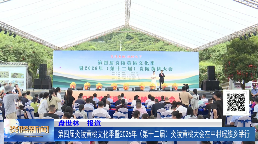 第四届炎陵黄桃文化季暨2026年(第十二届)炎陵黄桃大会在中村瑶族乡举行