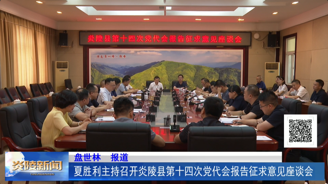 夏胜利主持召开炎陵县第十四次党代会报告征求意见座谈会