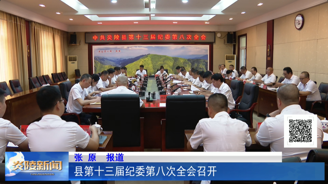 县第十三届纪委第八次全会召开