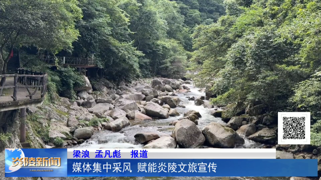 媒体集中采风 赋能炎陵文旅宣传