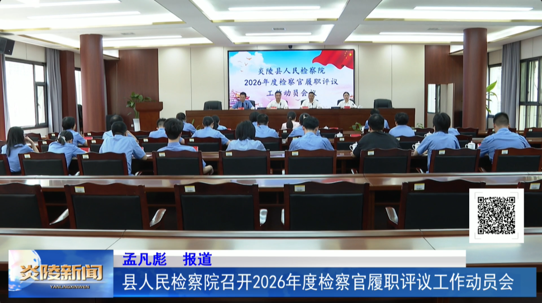 县人民检察院召开2026年度检察官履职评议工作动员会