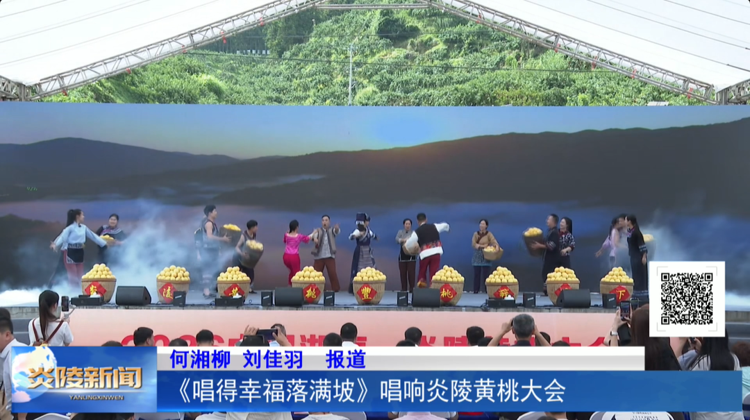 《唱得幸福落满坡》唱响炎陵黄桃大会