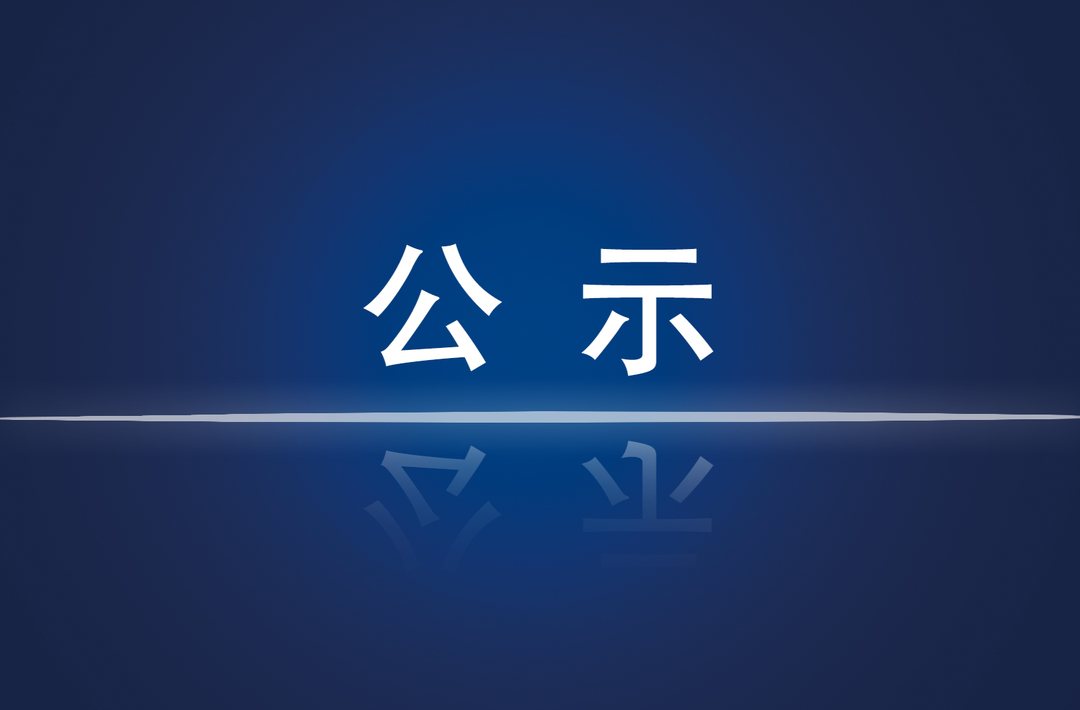 炎陵县2026年下半年廉洁征兵监督员公示