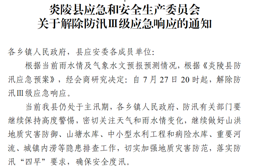 炎陵县解除防汛Ⅲ级应急响应的通知