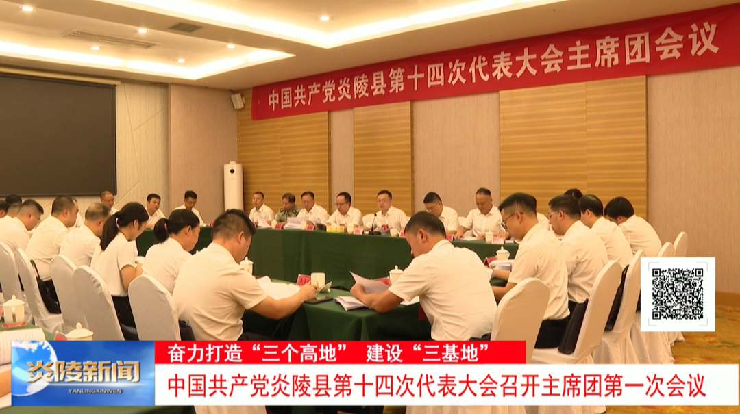 中国共产党炎陵县第十四次代表大会召开主席团第一次会议
