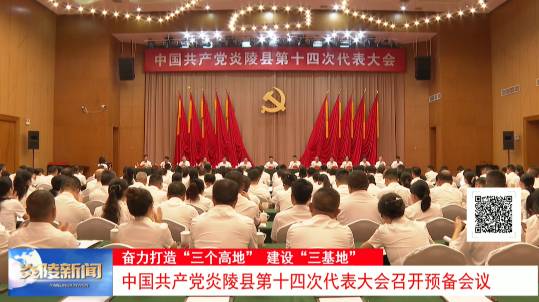 中国共产党炎陵县第十四次代表大会召开预备会议