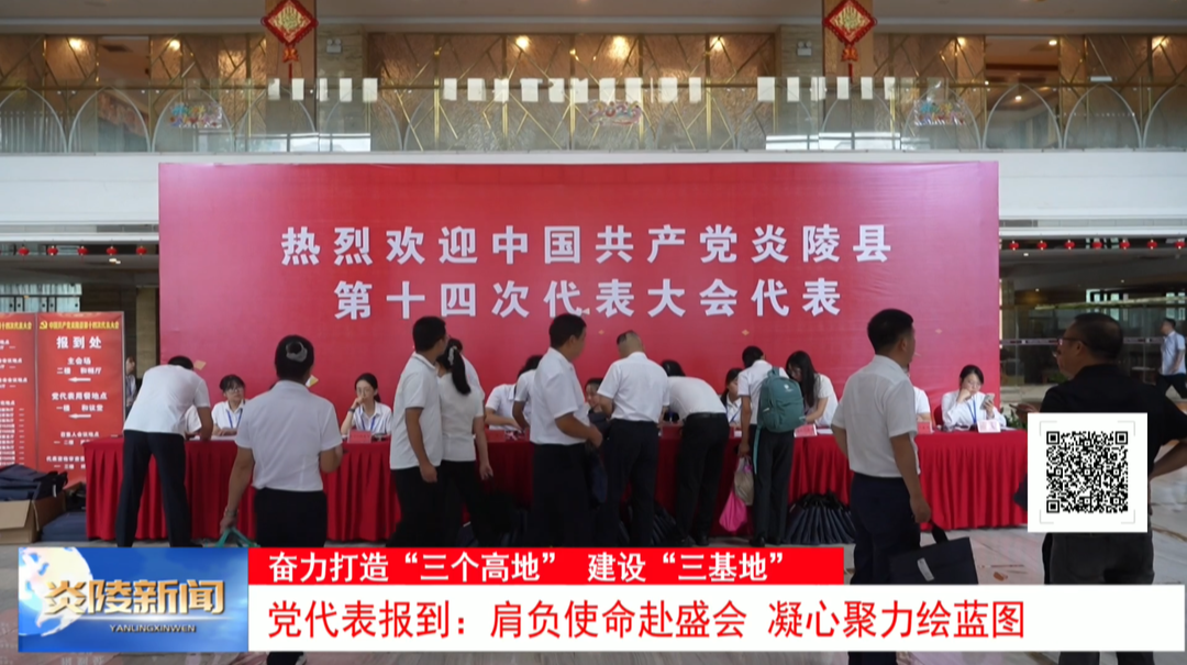 党代表报到：肩负使命赴盛会 凝心聚力绘蓝图
