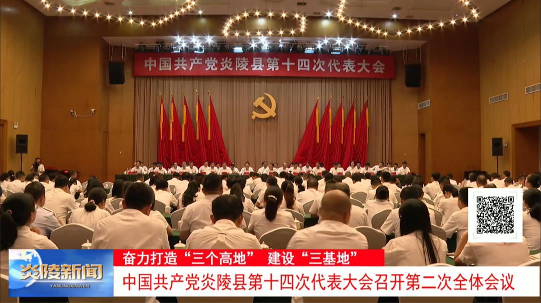 中国共产党炎陵县第十四次代表大会召开第二次全体会议